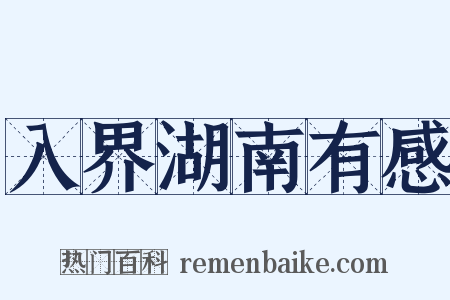 入界湖南有感是什么意思的图片